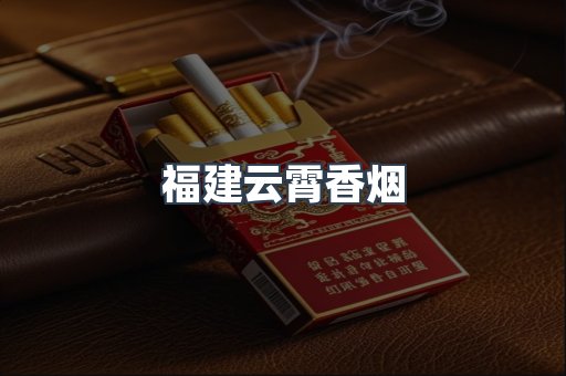 云霄香烟批发
