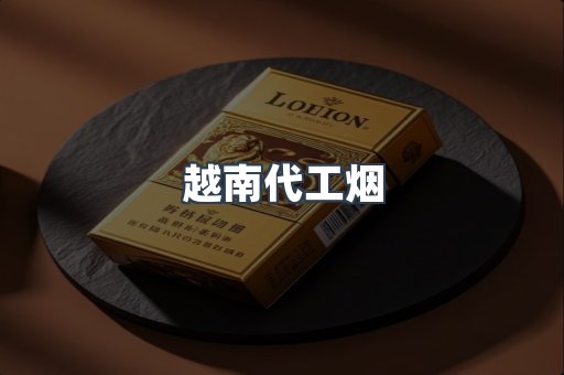 进口香烟